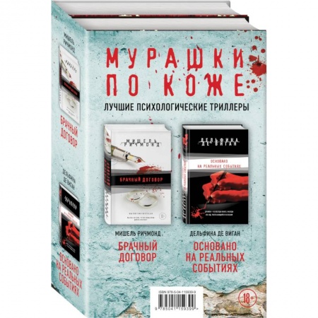 Триллеры, книга Мурашки по коже: Брачный договор. Основано на реальных событиях (комплект из 2 книг) купить по скидке