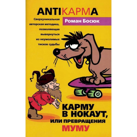 Другие эзотерические учения, книга Карму в нокаут, или Превращения Муму купить по скидке