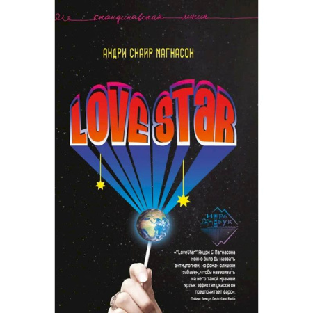Зарубежная современная проза, книга LoveStar. Роман купить по скидке
