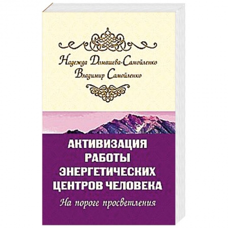 Эзотерические учения, книга Активизация работы энергетических центров человека купить по скидке