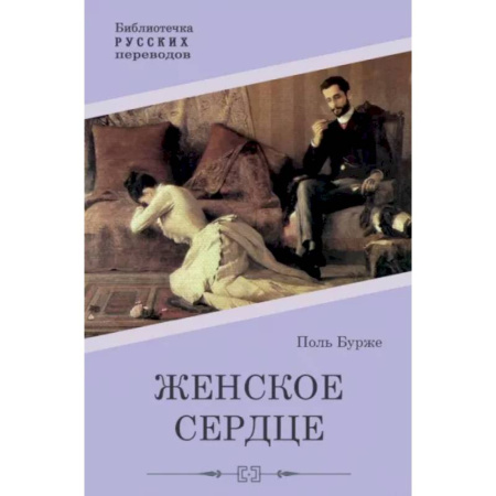 Зарубежная классика, книга Женское сердце купить по скидке