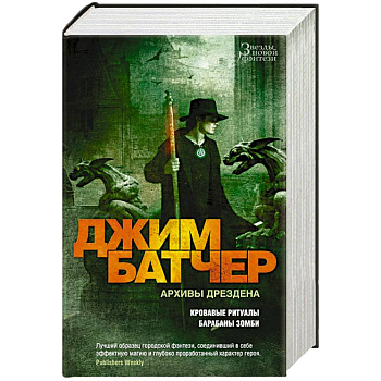 Архивы Дрездена.Кровавые ритуалы.Барабаны зомби