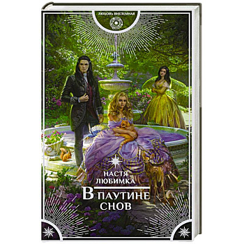 В паутине снов