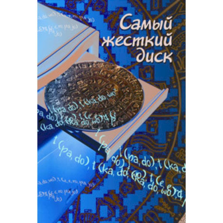 Книги, книга Самый жесткий диск купить по скидке