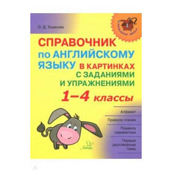 Справочник по английскому языку в картинках с заданиями и упражнениями. 1-4 классы