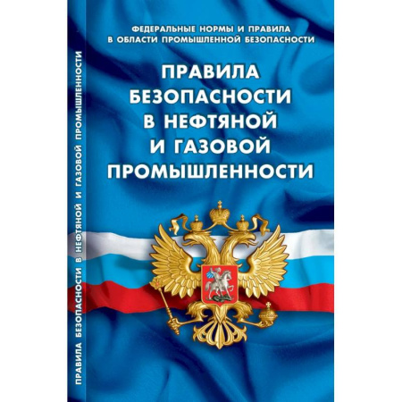 Нормативные правовые акты, книга Правила безопасности в нефтяной и газовой промышленности купить по скидке
