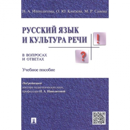 Риторика. Ораторское искусство, книга Русский язык и культура речи в вопросах и ответах купить по скидке