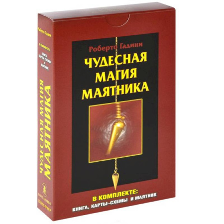 Книги, книга Чудесная магия маятника (+ карты-схемы и маятник) купить по скидке