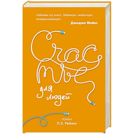 Боевая фантастика, книга Счастье для людей купить по скидке