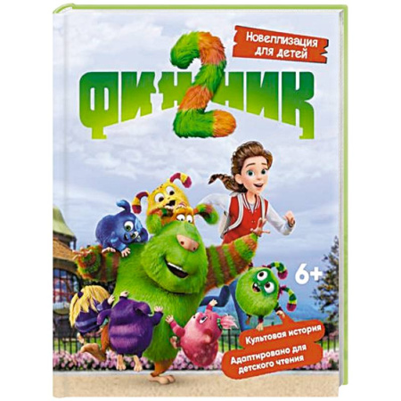 Другие герои, книга Финник 2. Новеллизация для детей купить по скидке