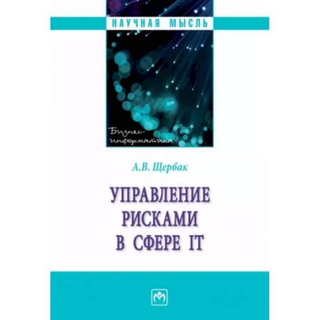Информатика. Вычислительная техника, книга Управление рисками в сфере IT купить по скидке