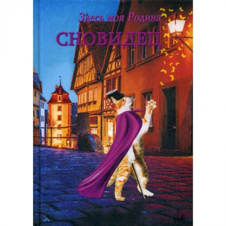 Мистика, ужасы, книга Сновидец купить по скидке