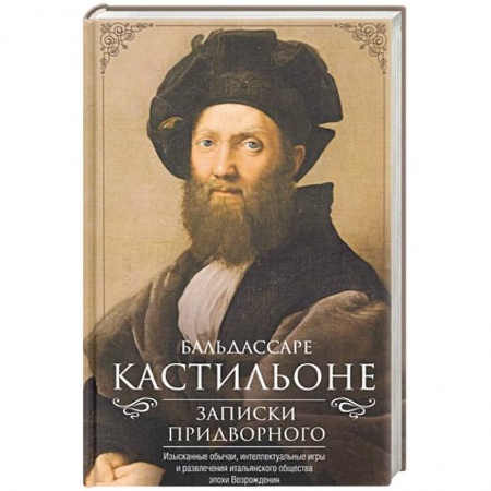 Другие биографии, мемуары, книга Записки придворного. Изысканные обычаи, интеллектуальные игры и развлечения итальянского общества купить по скидке