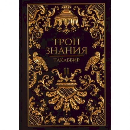 Русское фэнтези, книга Трон Знания. Книга 2 купить по скидке