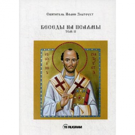 Проповеди, поучения, беседы, письма, книга Беседы на псалмы. Том 2 купить по скидке
