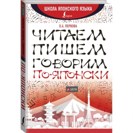 Изучение языков, книга Читаем, пишем, говорим по-японски + аудиоприложение LECTA купить по скидке