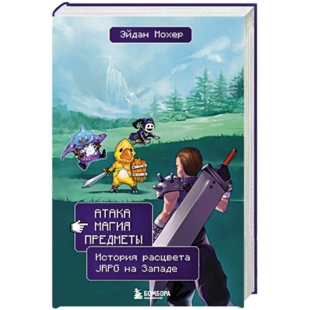 Компьютерные игры, книга Атака, магия, предметы. История расцвета JRPG на Западе купить по скидке