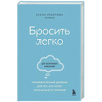Бросить легко. Терапевтический дневник для тех, кто хочет отказаться от курения
