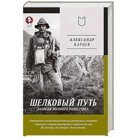 Эссе, письма, очерки, книга Шелковый путь. Записки военного разведчика купить по скидке