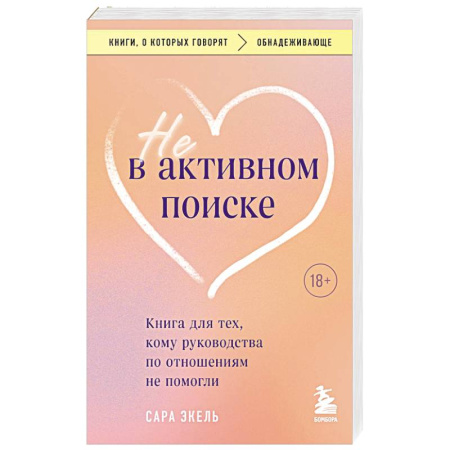Психология отношений, книга Не в активном поиске. Книга для тех, кому руководства по отношениям не помогли купить по скидке