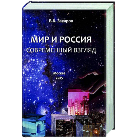 Русские философы, книга Мир и Россия. Современный взгляд купить по скидке