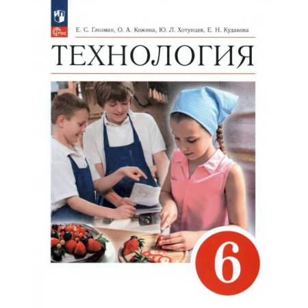 Технология, книга Технология. 6 класс. Учебник. ФГОС купить по скидке