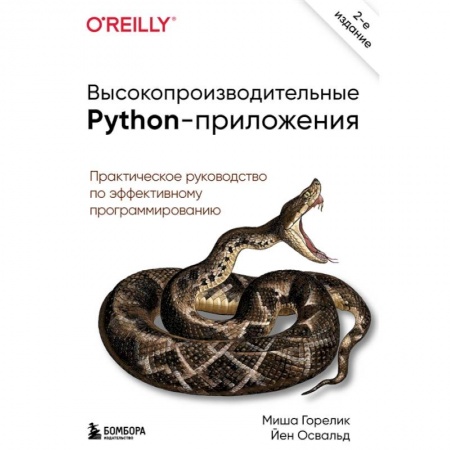 Компьютерная литература, книга Высокопроизводительные Python-приложения. Практическое руководство по эффективному программированию купить по скидке