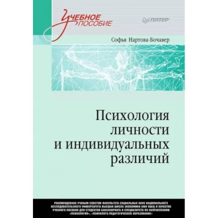 Психология личности, книга Психология личности и индивидуальных различий купить по скидке