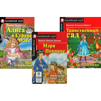 Мэри Поппинс. Алиса в Стране Чудес. Таинственный сад. (комплект из 3-х книг)