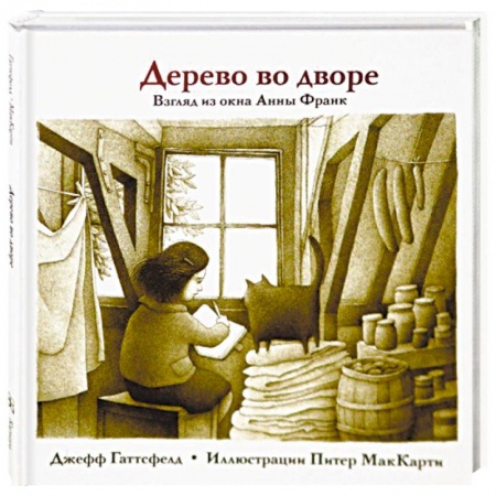 Исторические повести и рассказы, книга Дерево во дворе. Взгляд из окна Анны Франк купить по скидке