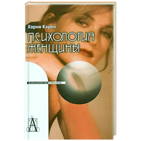 Классики психологии, книга Психология женщины купить по скидке