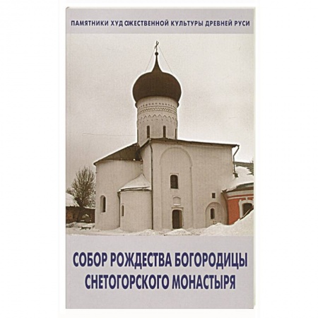 Паломничества. Монастыри. Храмы, книга Собор Рождества Богородицы снетогорского монастыря купить по скидке