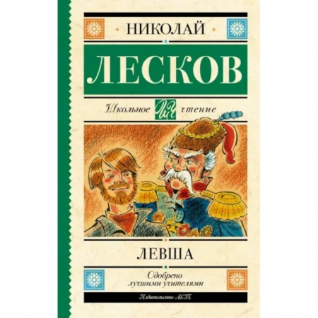 Произведения школьной программы, книга Левша купить по скидке
