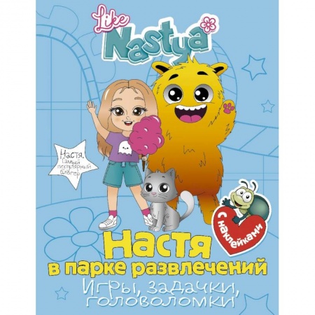 Кроссворды, головоломки, комиксы, книга Настя в парке развлечений (игры, задачки, головоломки) с наклейками купить по скидке