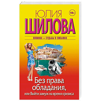 Без права обладания, или Выйду замуж на время кризиса