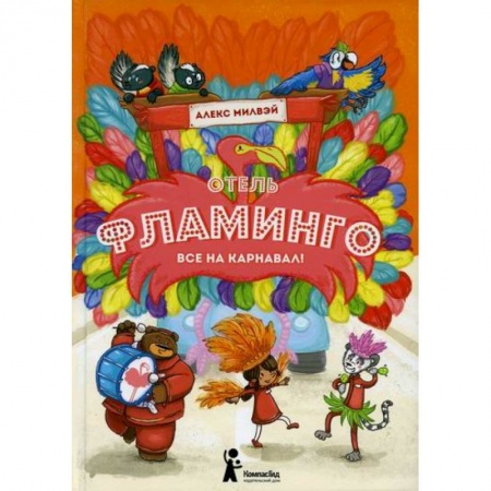 Сказки зарубежных писателей, книга Отель 'Фламинго': Все на карнавал! купить по скидке