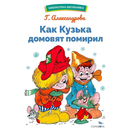 Сказки отечественных писателей, книга Как Кузька домовят помирил купить по скидке