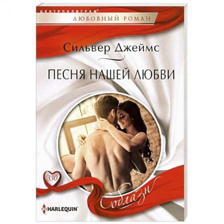 Зарубежный любовный роман, книга Песня нашей любви купить по скидке