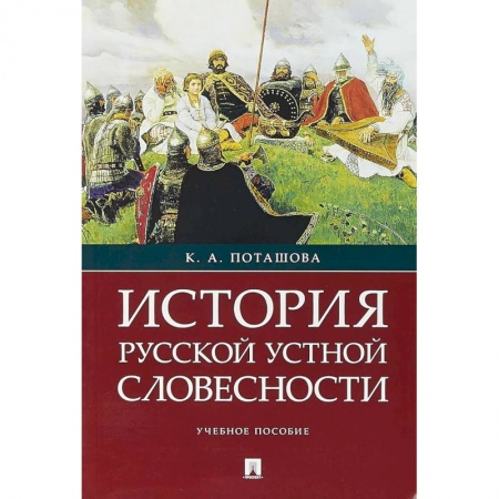 Филологические науки в целом. Частные филологии, книга История русской устной словесности. Учебное пособие купить по скидке