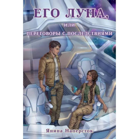 Русское фэнтези, книга Его Луна, или Переговоры с последствиями купить по скидке