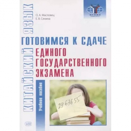 Учебники, самоучители, пособия, книга Китайский язык. Готовимся к сдаче единого государственного экзамена. Учебное пособие купить по скидке