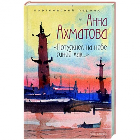 Русская поэзия, книга Потускнел на небе синий лак…. купить по скидке