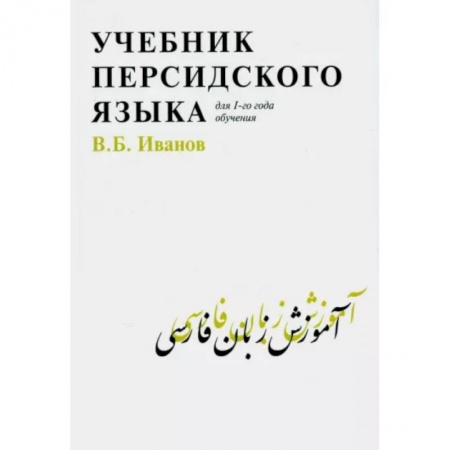 Учебники, самоучители, пособия, книга Учебник персидского языка для 1-го года обучения купить по скидке