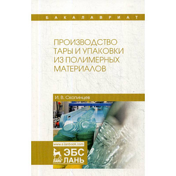 Производство тары и упаковки из полимерных материалов