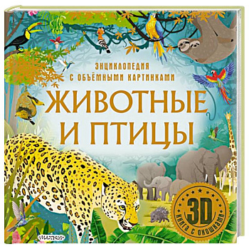 Животные и птицы