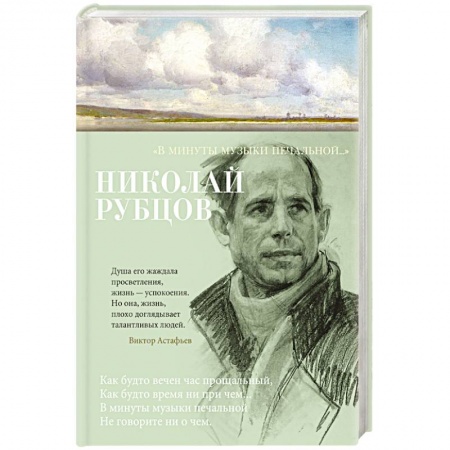 Русская поэзия, книга В минуты музыки печальной.. купить по скидке