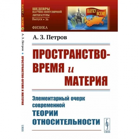 Физика, книга Пространство-время и материя: Элементарный очерк современной теории относительности купить по скидке