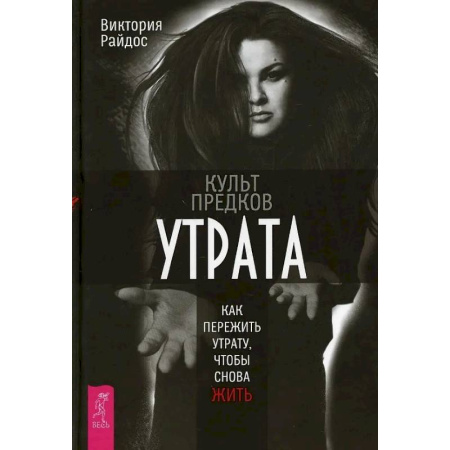 Другие эзотерические учения, книга Культ предков. Утрата. Как пережить утрату купить по скидке