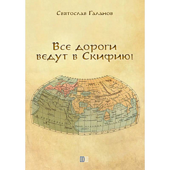 Все дороги ведут в Скифию!