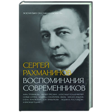 Мемуары, биографии деятелей культуры, искусства, книга Сергей Рахманинов. Воспоминания современников. Всю музыку он слышал насквозь... купить по скидке